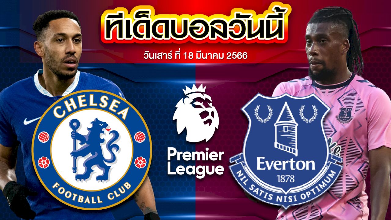 วิเคราะห์บอล พรีเมียร์ลีก อังกฤษ เชลซี VS เอฟเวอร์ตัน