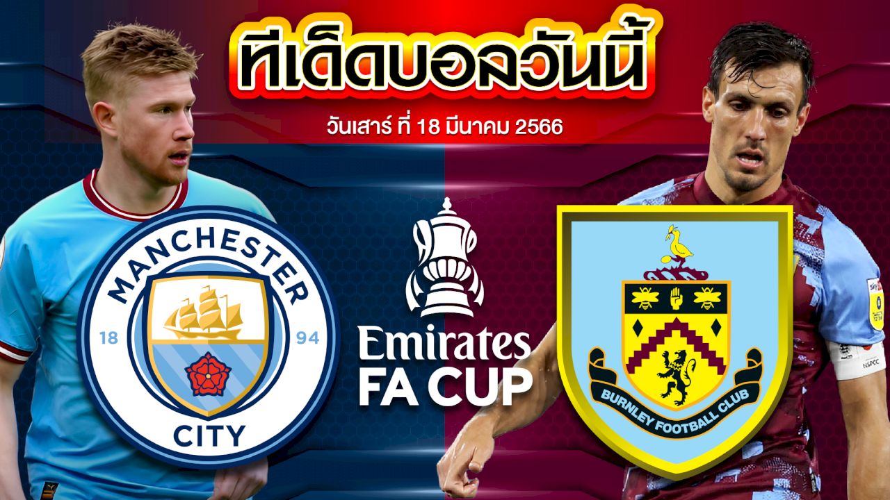 วิเคราะห์บอล อังกฤษ เอฟเอ คัพ แมนเชสเตอร์ ซิตี้ VS เบิร์นลี่ย์