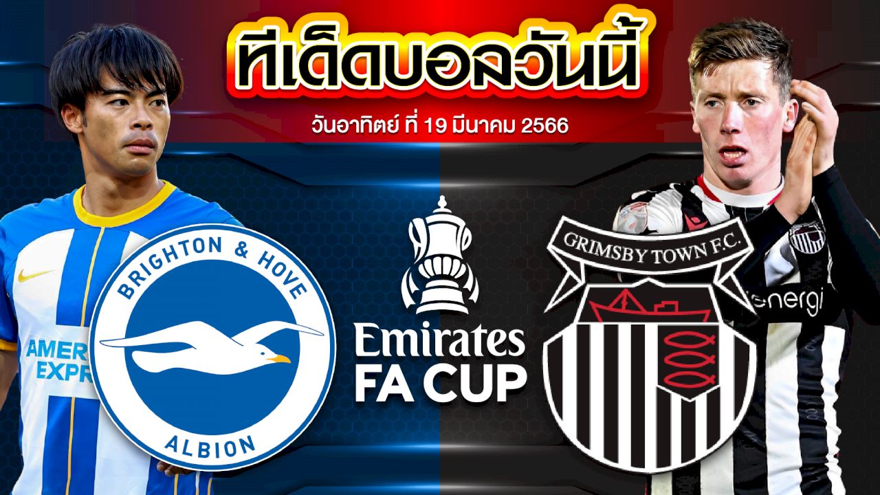 วิเคราะห์บอล อังกฤษ เอฟเอ คัพ ไบรท์ตัน VS กริมสบี้ ทาวน์
