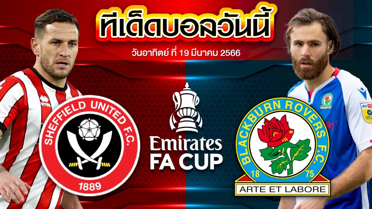 วิเคราะห์บอล อังกฤษ เอฟเอ คัพ เชฟฟิลด์ ยูไนเต็ด VS แบล็คเบิร์น โรเวอร์ส