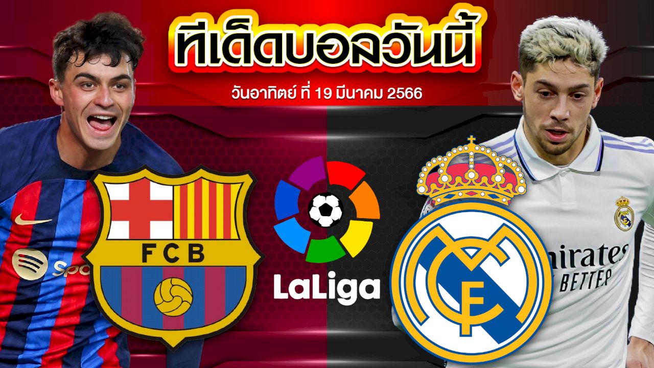 วิเคราะห์บอล ลาลีกา สเปน บาร์เซโลน่า VS เรอัล มาดริด
