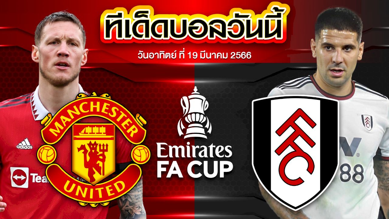 วิเคราะห์บอล อังกฤษ เอฟเอ คัพ แมนเชสเตอร์ ยูไนเต็ด VS ฟูแล่ม2-1