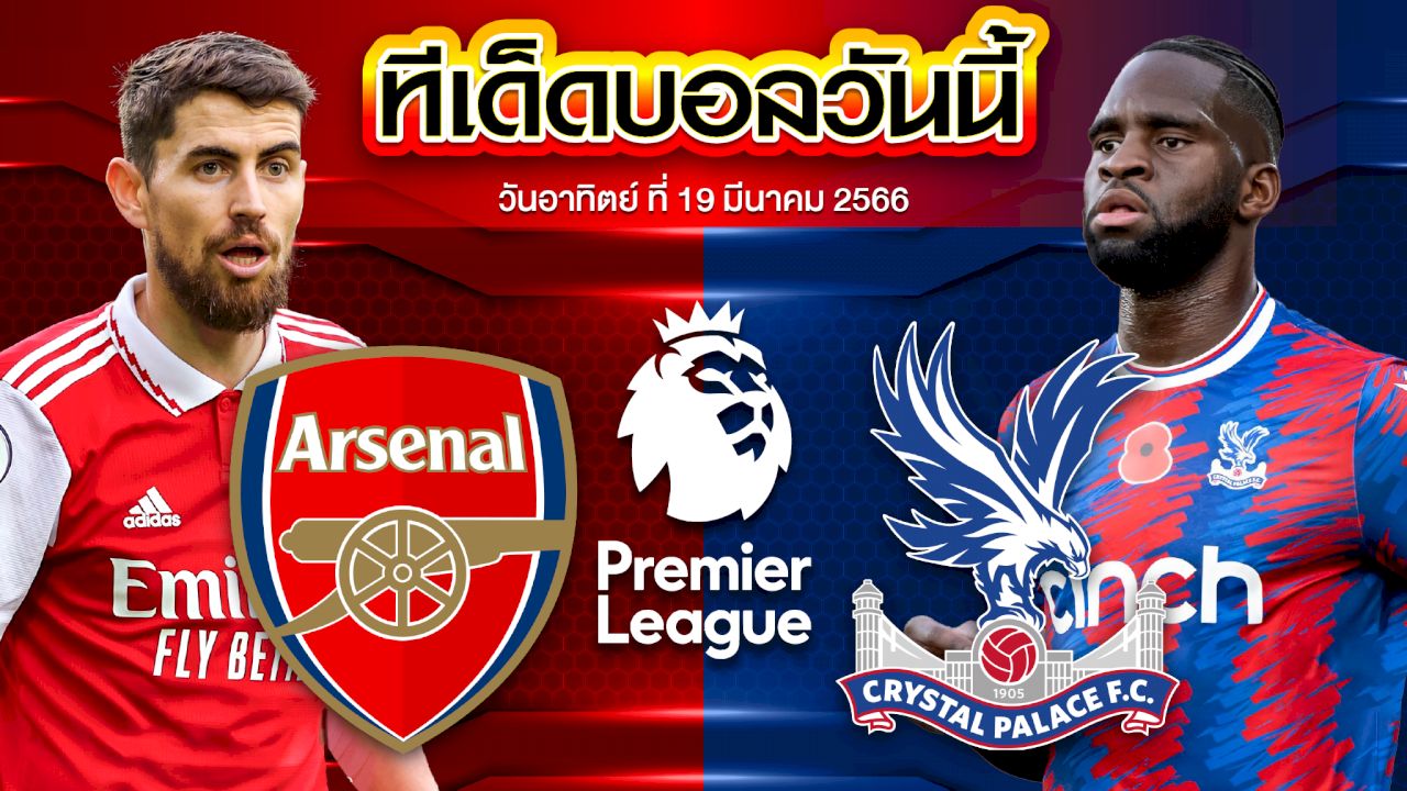 วิเคราะห์บอล พรีเมียร์ลีก อังกฤษ อาร์เซน่อล VS คริสตัล พาเลซ