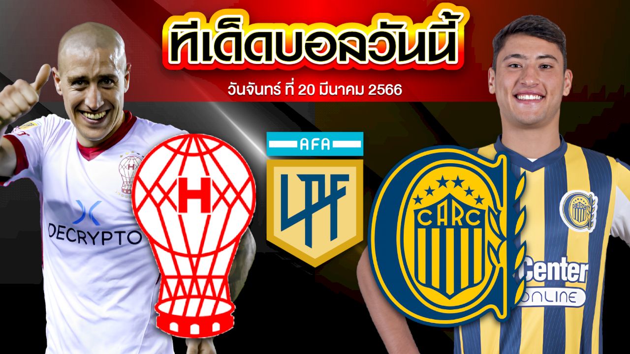วิเคราะห์บอล อาร์เจนติน่า พรีเมร่า ดิวิชั่น ฮูราแคน VS โรซาริโอ เซ็นทรัล