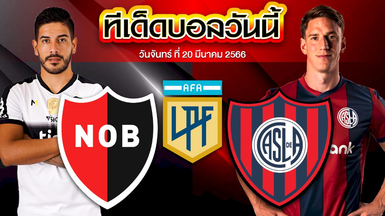 วิเคราะห์บอล อาร์เจนติน่า พรีเมร่า ดิวิชั่น นีเวลล์ โอลด์ บอยส์ VS	 ซาน ลอเรนโซ่