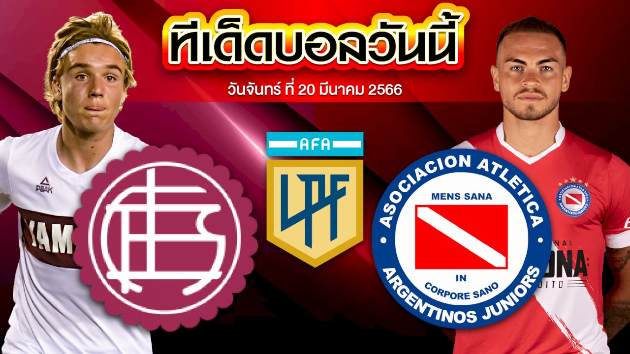 วิเคราะห์บอล อาร์เจนติน่า พรีเมร่า ดิวิชั่น ลานุส VS อาร์เจนติโนส จูเนียร์ส