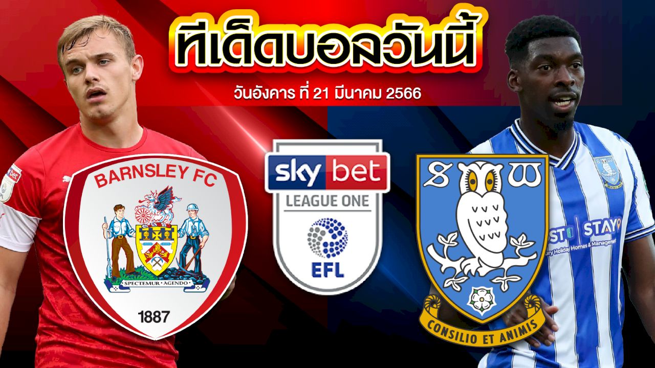 วิเคราะห์บอล  ลีกวัน อังกฤษ บาร์นสลีย์ VS เชฟฟิลด์ เว้นส์เดย์