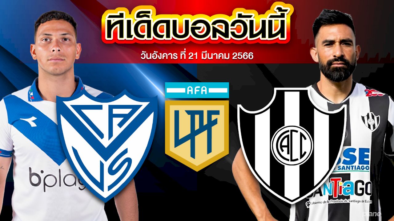 วิเคราะห์บอล อาร์เจนติน่า พรีเมร่า ดิวิชั่น เบเลซ ซาร์สฟิลด์ VS เซ็นทรัล คอร์โดบ้า