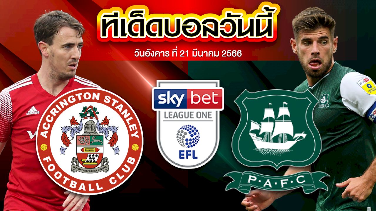 วิเคราะห์บอล  ลีกวัน อังกฤษ แอคคริงตัน VS พลีมัธ