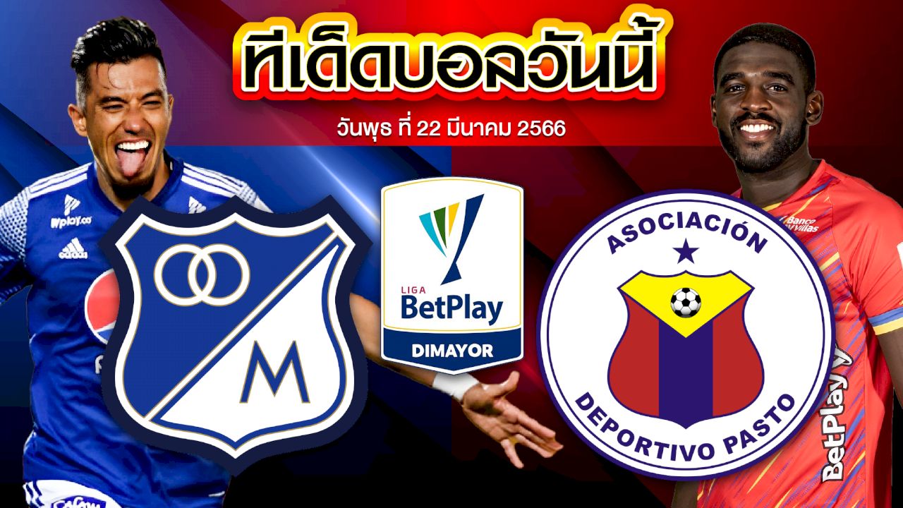 วิเคราะห์บอล โคลอมเบีย ดิวิชั่น 1 มิลเลียนนาลิออส VS เดปอร์ติโบ ปาสโต้