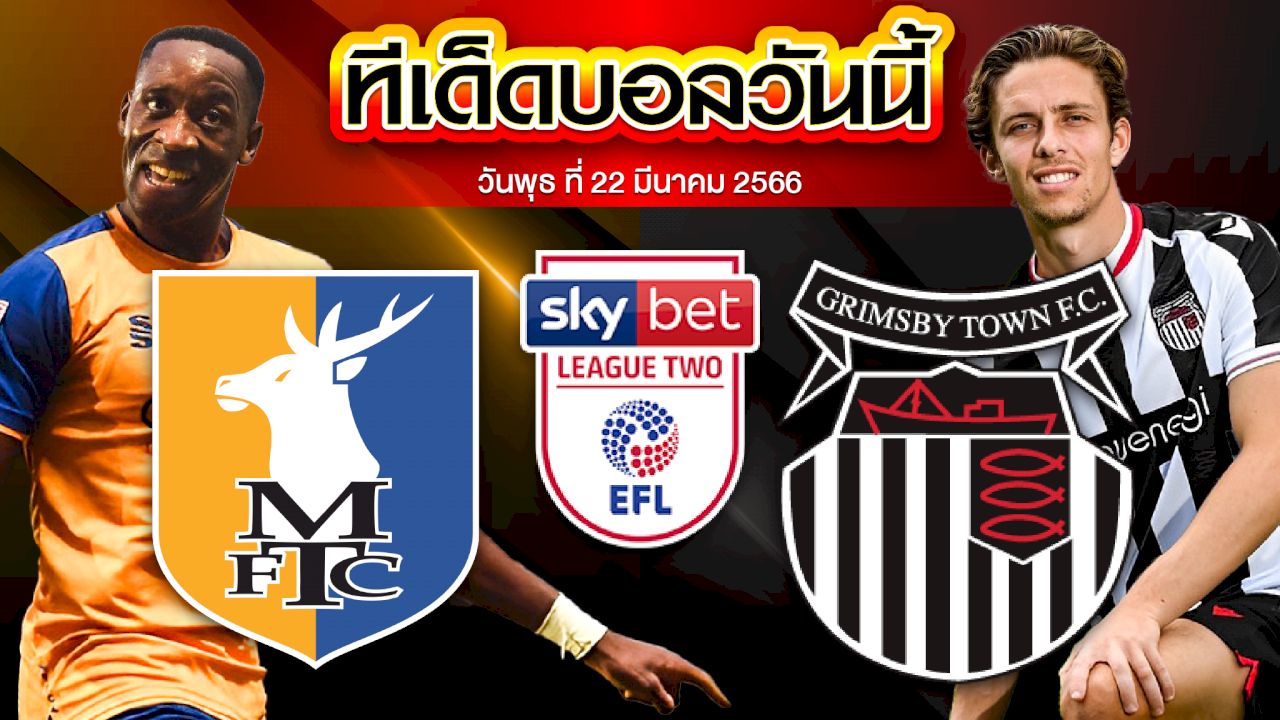วิเคราะห์บอล  ลีกทู อังกฤษ แมนส์ฟิลด์ VS กริมสบี้ ทาวน์