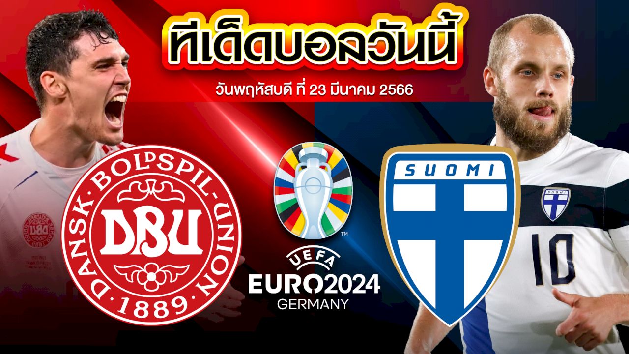 วิเคราะห์บอล ยูโร 2024 รอบคัดเลือก เดนมาร์ก VS ฟินแลนด์