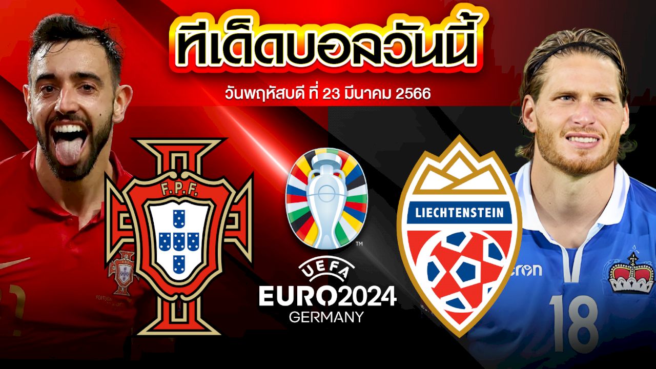 วิเคราะห์บอล ยูโร 2024 รอบคัดเลือก โปรตุเกส VS ลิกเตนสไตน์