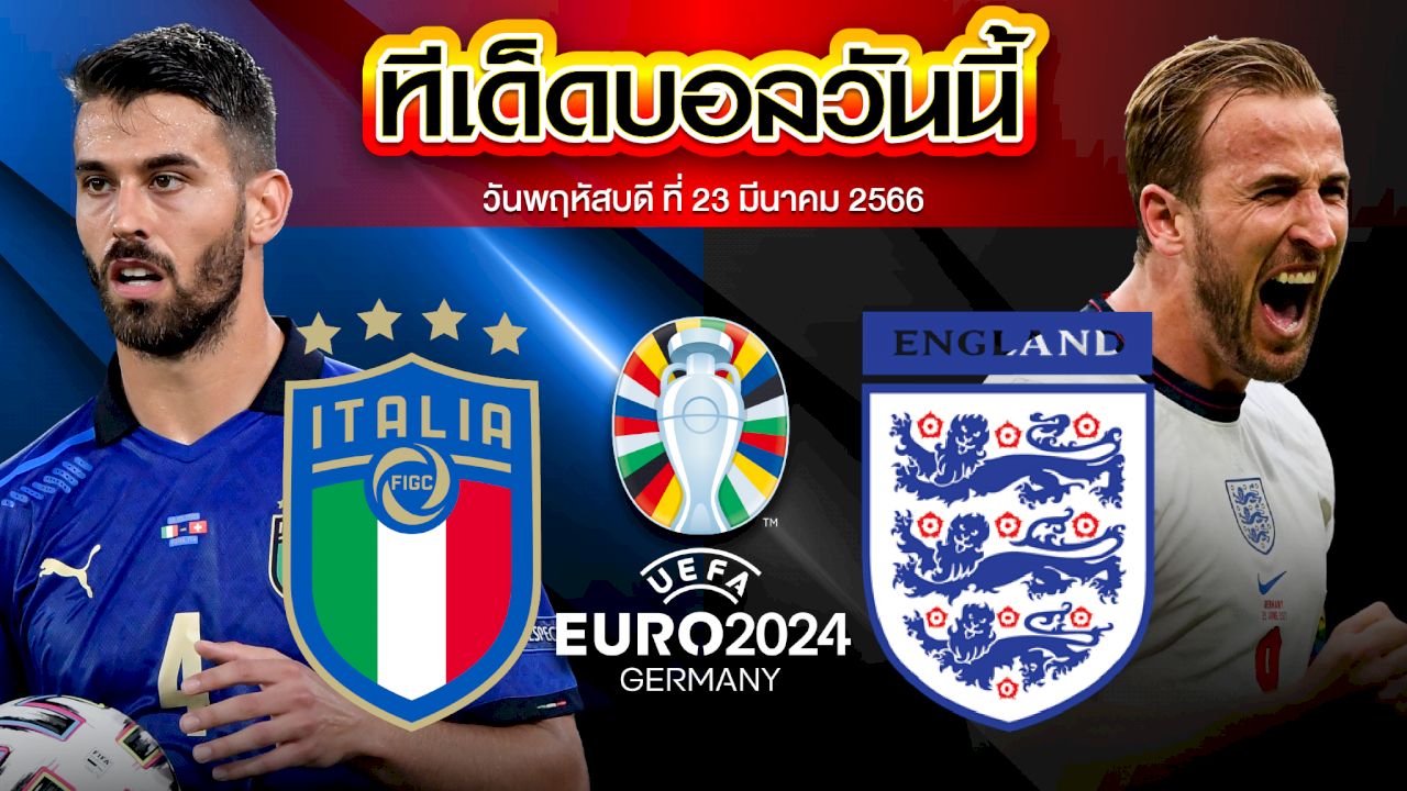 วิเคราะห์บอล ยูโร 2024 รอบคัดเลือก อิตาลี VS อังกฤษ