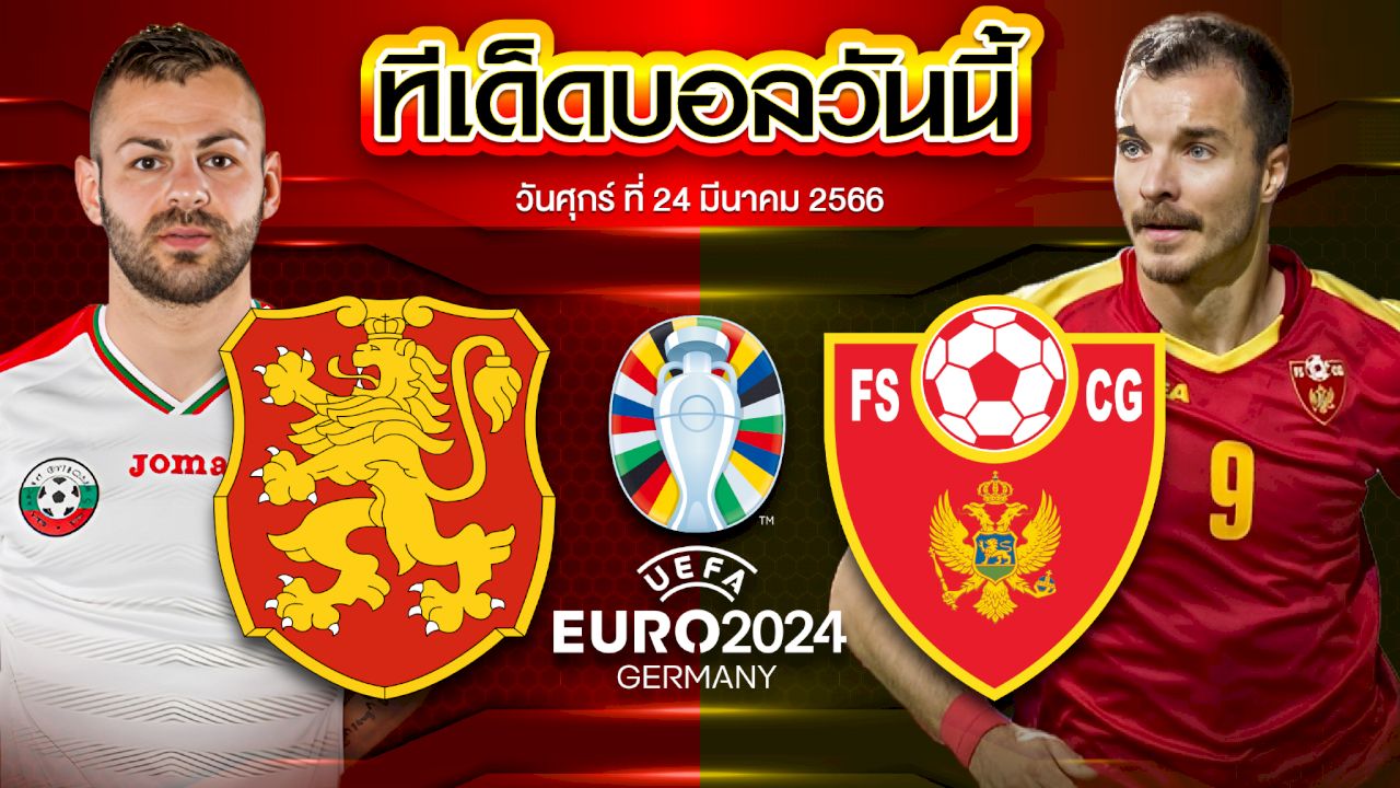 วิเคราะห์บอล ยูโร 2024 รอบคัดเลือก บัลแกเรีย VS มอนเตเนโกร