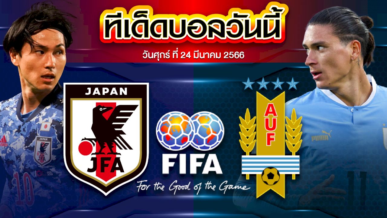 วิเคราะห์บอล กระชับมิตรทีมชาติ ญี่ปุ่น VS อุรุกวัย