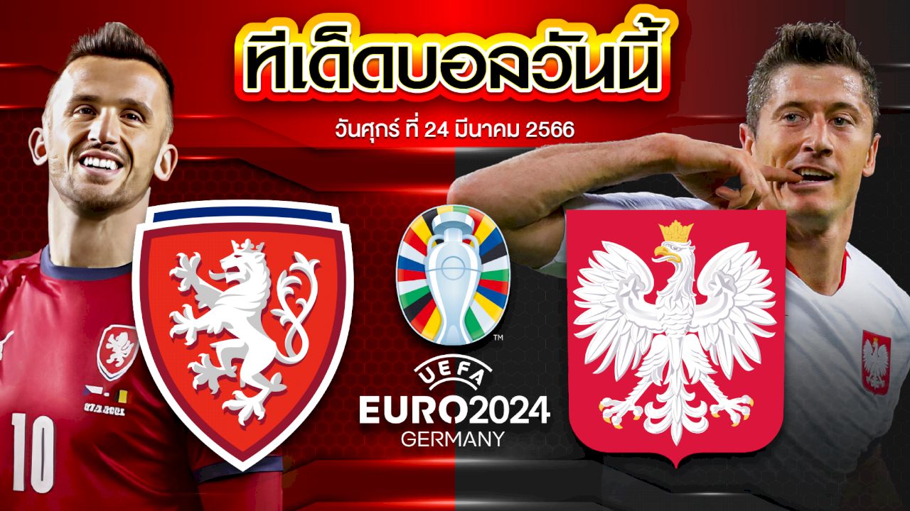 วิเคราะห์บอล ยูโร 2024 รอบคัดเลือก สาธารณรัฐเช็ก VS โปแลนด์