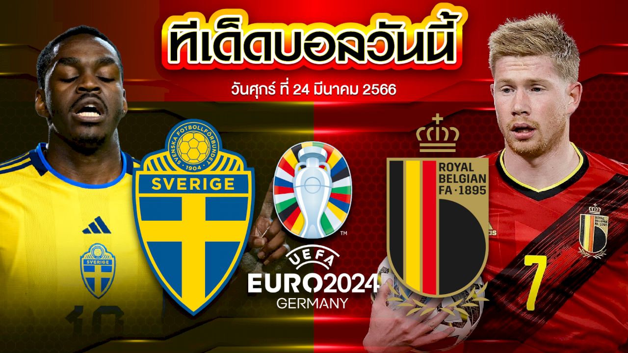วิเคราะห์บอล ยูโร 2024 รอบคัดเลือก สวีเดน VS เบลเยียม