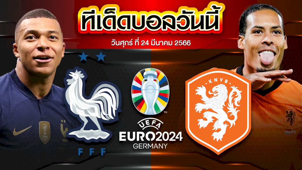 วิเคราะห์บอล ยูโร 2024 รอบคัดเลือก ฝรั่งเศส VS เนเธอร์แลนด์