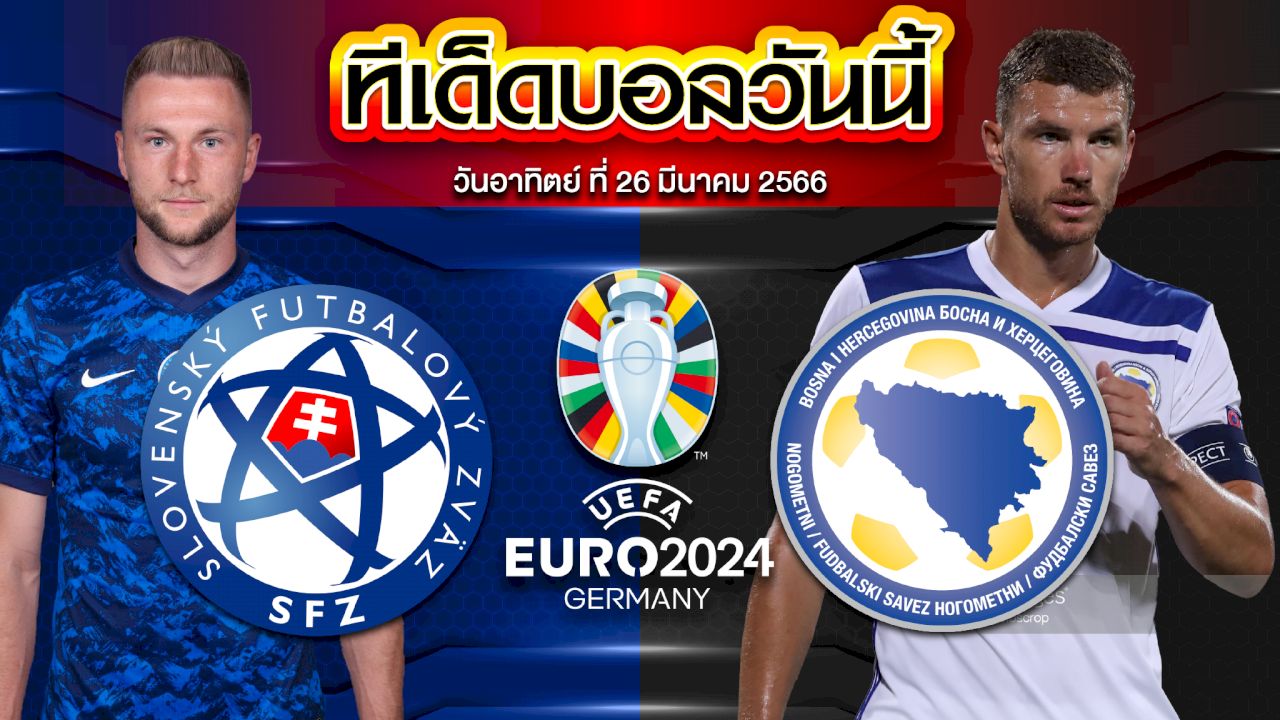 วิเคราะห์บอล ยูโร 2024 รอบคัดเลือก สโลวาเกีย VS บอสเนียและเฮอร์เซโกวีนา