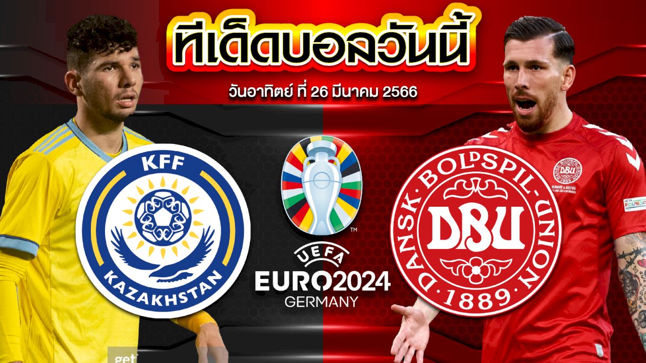 วิเคราะห์บอล ยูโร 2024 รอบคัดเลือก คาซัคสถาน VS เดนมาร์ก