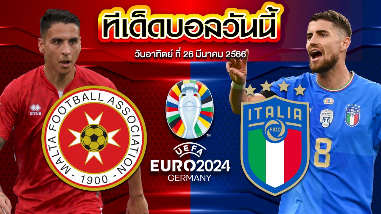 วิเคราะห์บอล ยูโร 2024 รอบคัดเลือก มอลตา VS อิตาลี