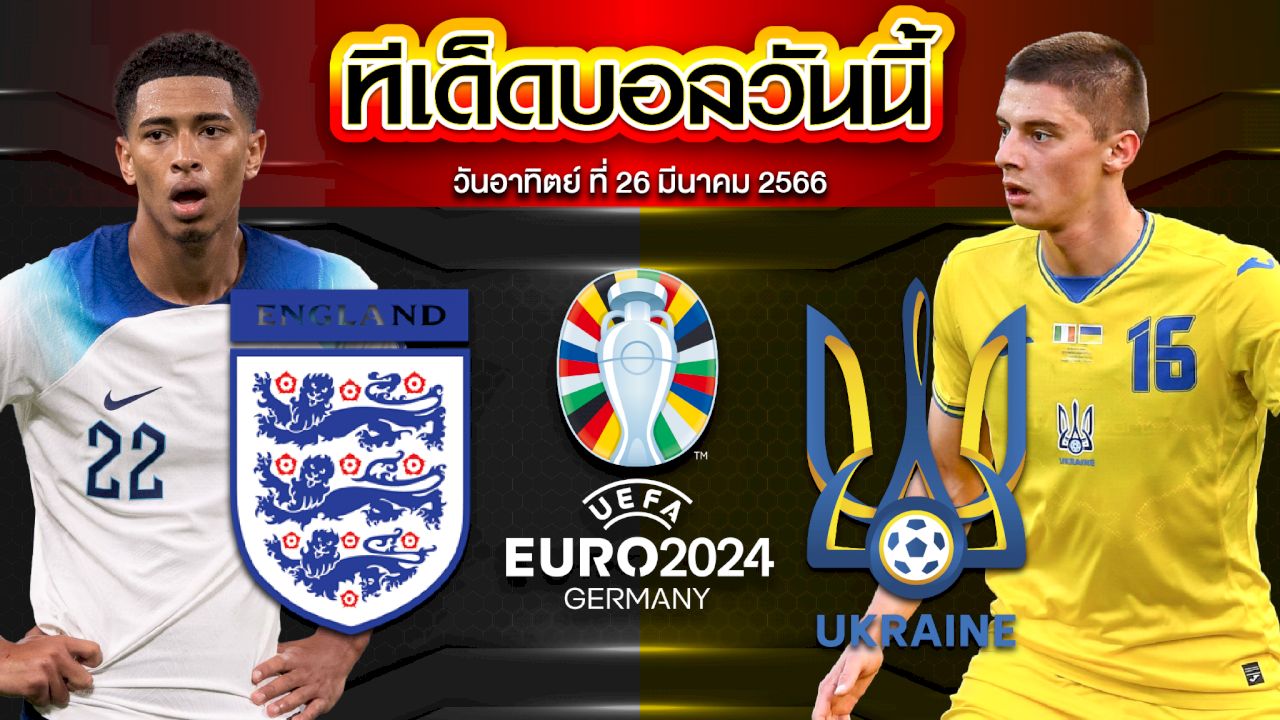 วิเคราะห์บอล ยูโร 2024 รอบคัดเลือก อังกฤษ VS ยูเครน