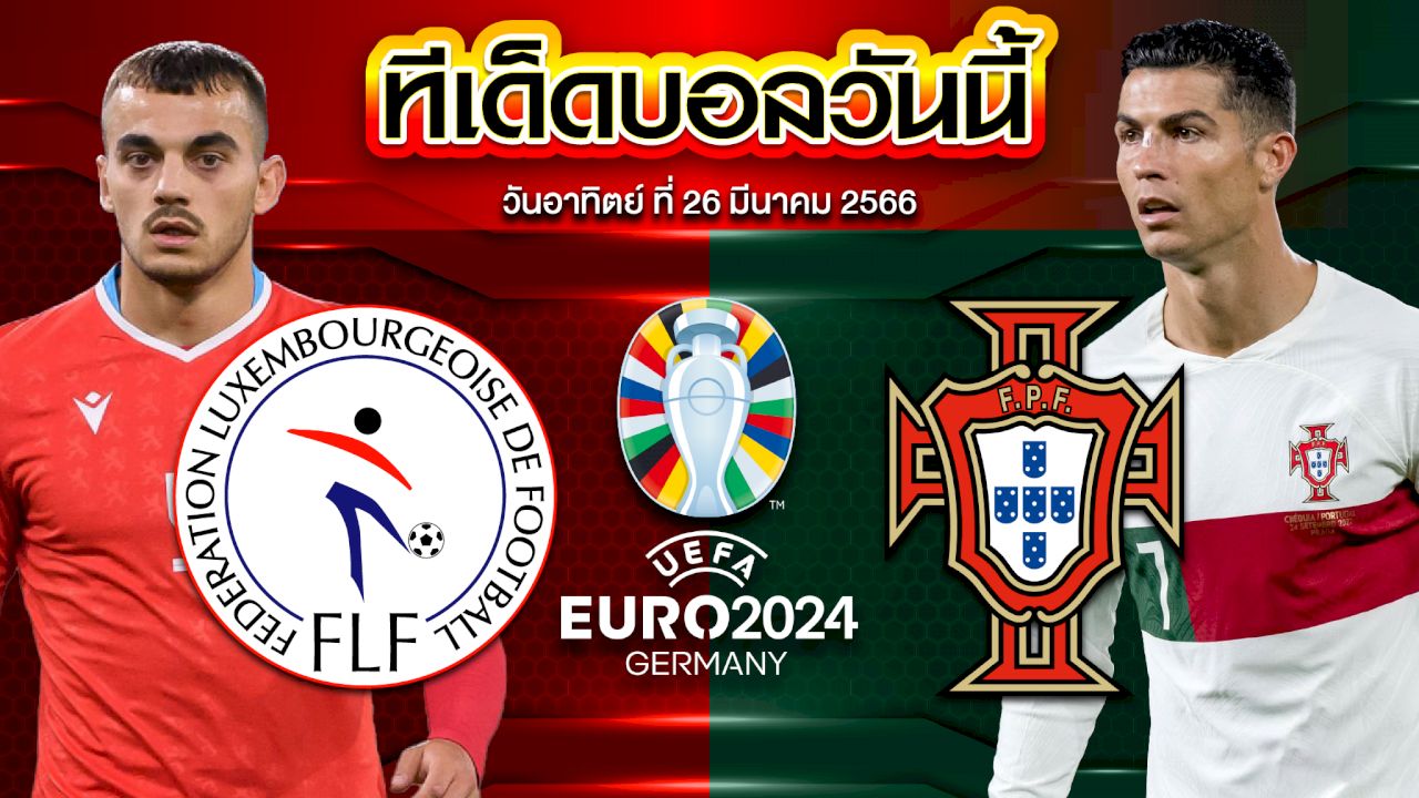 วิเคราะห์บอล ยูโร 2024 รอบคัดเลือก ลักเซมเบิร์ก VS โปรตุเกส