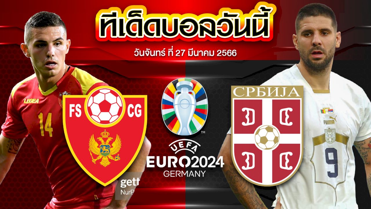 วิเคราะห์บอล ยูโร 2024 รอบคัดเลือก มอนเตเนโกร VS เซอร์เบีย