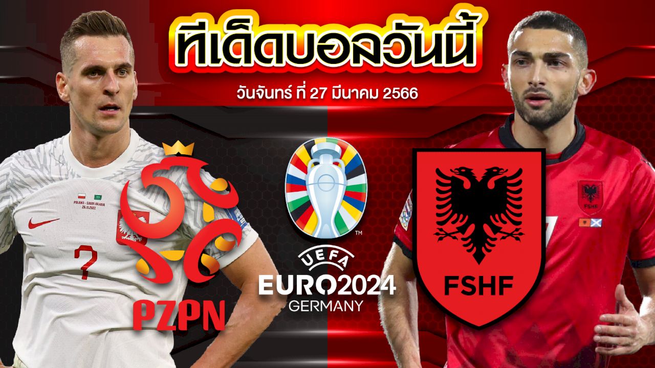 วิเคราะห์บอล ยูโร 2024 รอบคัดเลือก โปแลนด์ VS แอลเบเนีย