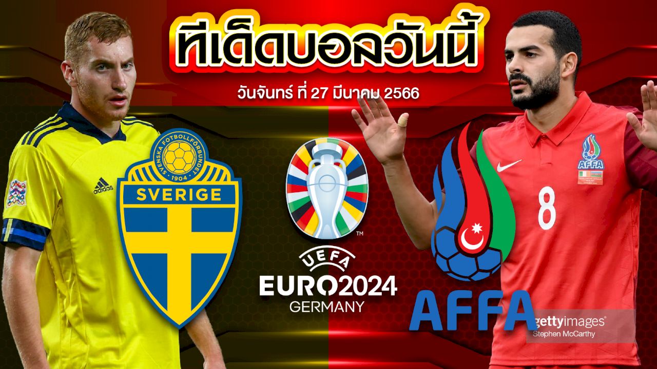 วิเคราะห์บอล ยูโร 2024 รอบคัดเลือก สวีเดน VS อาเซอร์ไบจาน