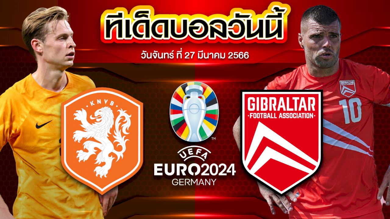 วิเคราะห์บอล ยูโร 2024 รอบคัดเลือก เนเธอร์แลนด์ VS ยิบรอลตาร์