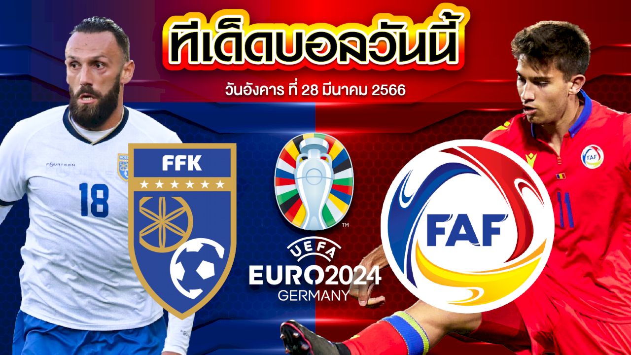 วิเคราะห์บอล ยูโร 2024 รอบคัดเลือก โคโซโว VS อันดอร์รา