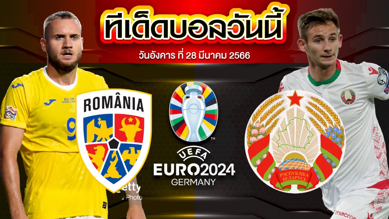 วิเคราะห์บอล ยูโร 2024 รอบคัดเลือก โรมาเนีย VS เบลารุส
