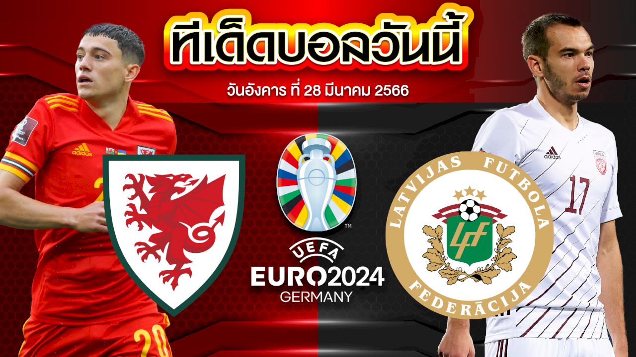 วิเคราะห์บอล ยูโร 2024 รอบคัดเลือก เวลส์ VS ลัตเวีย