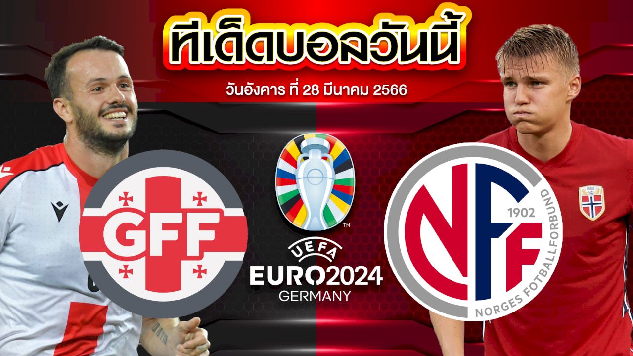 วิเคราะห์บอล ยูโร 2024 รอบคัดเลือก จอร์เจีย VS นอร์เวย์