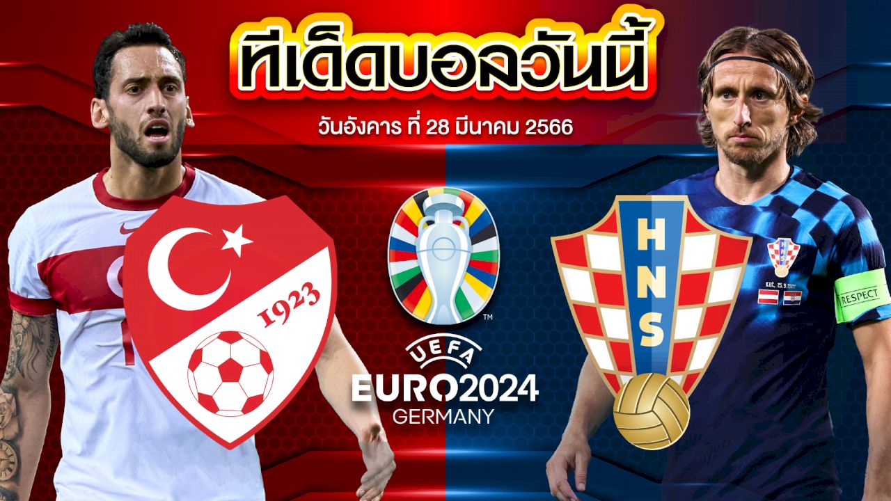 วิเคราะห์บอล ยูโร 2024 รอบคัดเลือก ตุรกี VS โครเอเชีย