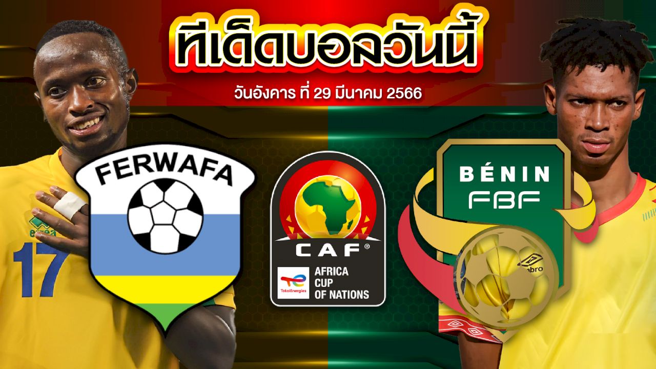 วิเคราะห์บอล  แอฟริกัน เนชั่นส์คัพ : รวันดา vs เบนิน
