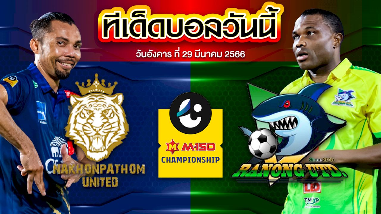 วิเคราะห์บอล ไทยลีก 2 นครปฐม ยูไนเต็ด VS ระนอง ยูไนเต็ด