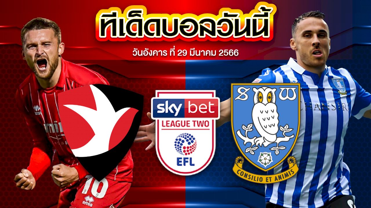 วิเคราะห์บอล ลีกวัน อังกฤษ เซลท์แนม VS เซฟฟิลด์ เว้นส์เดย์