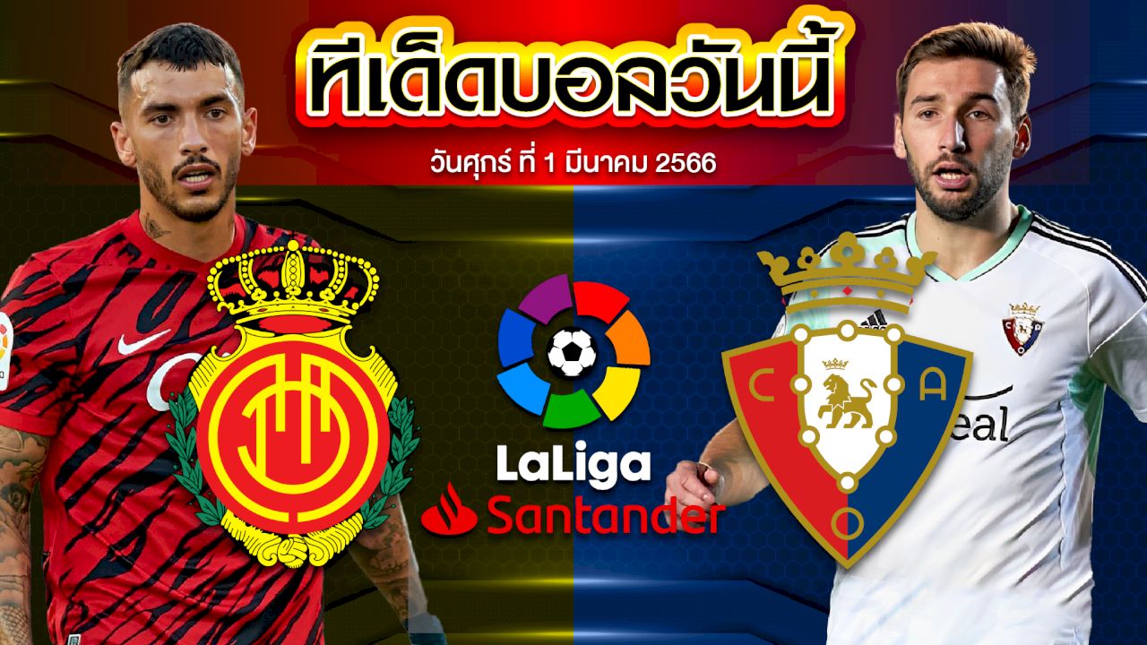 วิเคราะห์บอล ลาลีกา สเปน มายอร์ก้า VS โอซาซูน่า