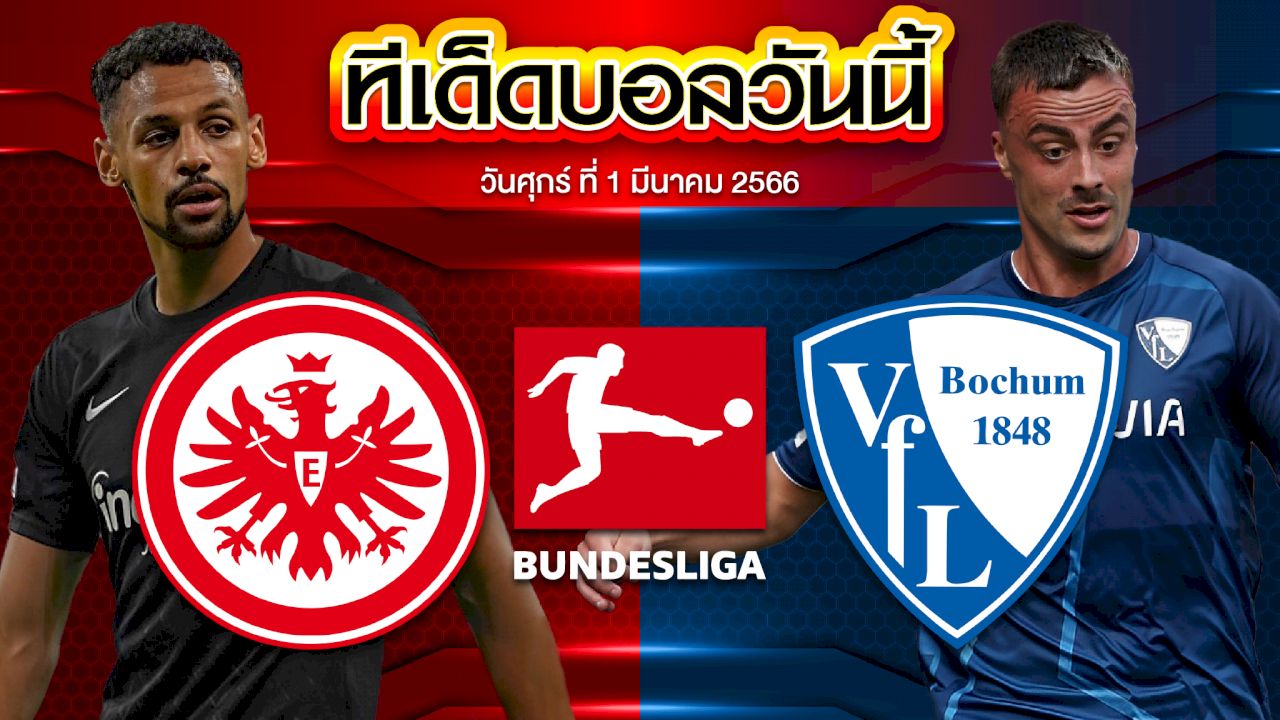 วิเคราะห์บอล บุนเดสลีก้า เยอรมัน ไอน์ทรัค แฟร้งค์เฟิร์ต VS โบคุ่ม
