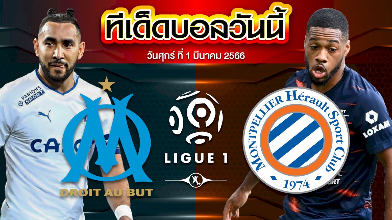 วิเคราะห์บอล ลีกเอิง ฝรั่งเศส โอลิมปิก มาร์กเซย VS มงเปลิเยร์