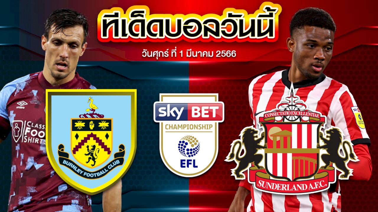 วิเคราะห์บอล 	แชมเปี้ยนชิพ อังกฤษ เบิร์นลี่ย์ VS ซันเดอร์แลนด์