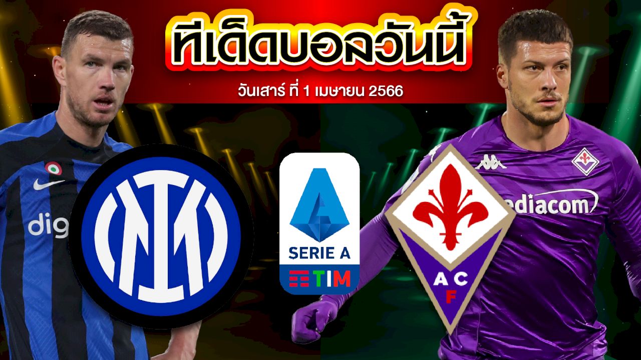 วิเคราะห์บอล 	กัลโช่ เซเรีย อา อิตาลี อินเตอร์ มิลาน VS ฟิออเรนติน่า