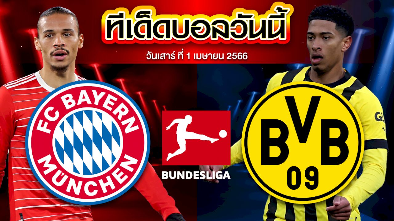 วิเคราะห์บอล บุนเดสลีก้า เยอรมัน บาเยิร์น มิวนิค VS โบรุสเซีย ดอร์ทมุนด์