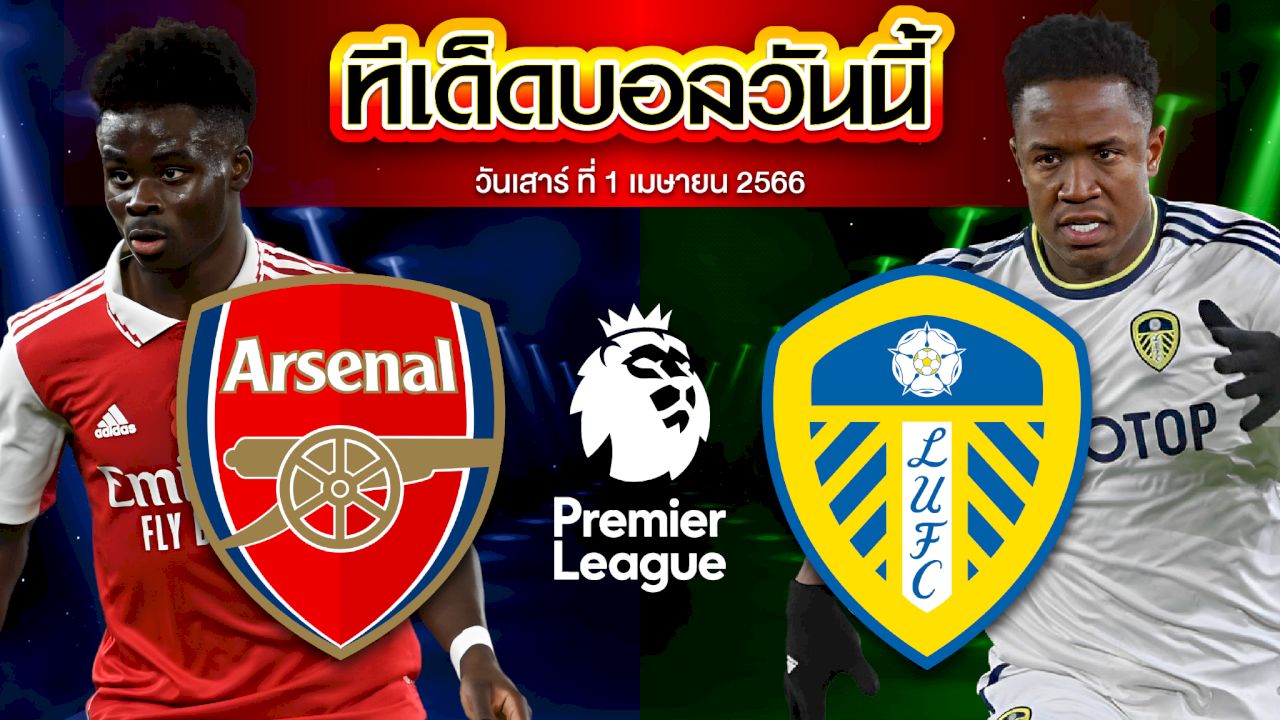 วิเคราะห์บอล พรีเมียร์ลีก อังกฤษ อาร์เซน่อล VS ลีดส์ ยูไนเต็ด