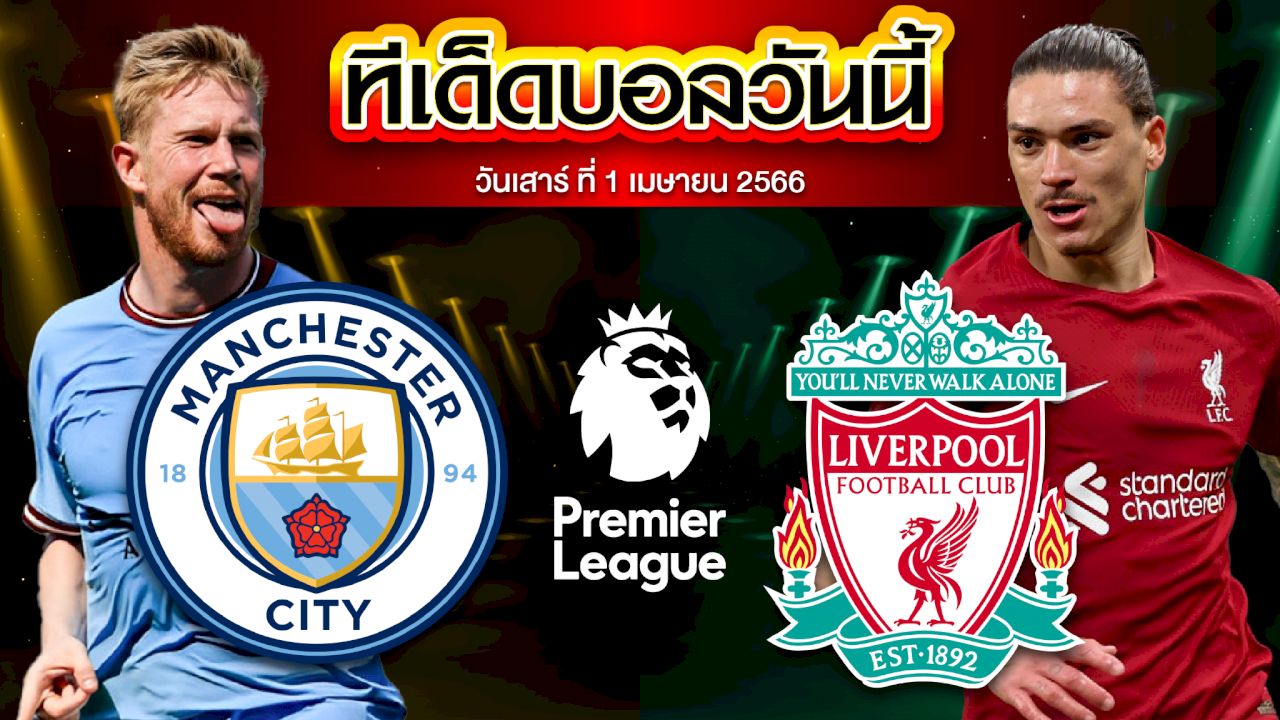 วิเคราะห์บอล พรีเมียร์ลีก อังกฤษ แมนเชสเตอร์ ซิตี้ VS ลิเวอร์พูล