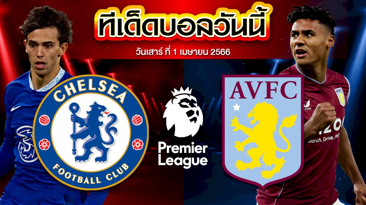 วิเคราะห์บอล พรีเมียร์ลีก อังกฤษ เชลซี VS แอสตัน วิลล่า