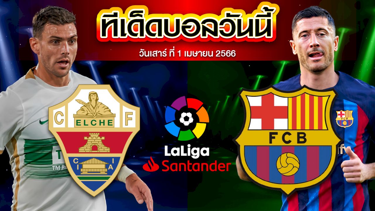 วิเคราะห์บอล ลาลีกา สเปน เอลเช่ VS บาร์เซโลน่า